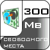 300 mb места на сервере