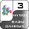 3 базы данных mySQL