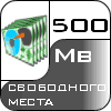 500 mb места на сервере