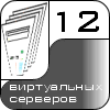 12 виртуальных серверов