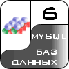 6 баз данных mySQL