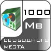 1000 mb места на сервере