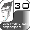 30 виртуальных серверов