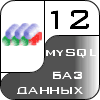 12 баз данных mySQL